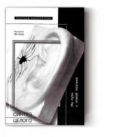 Синтез целого: На пути к новой поэтике