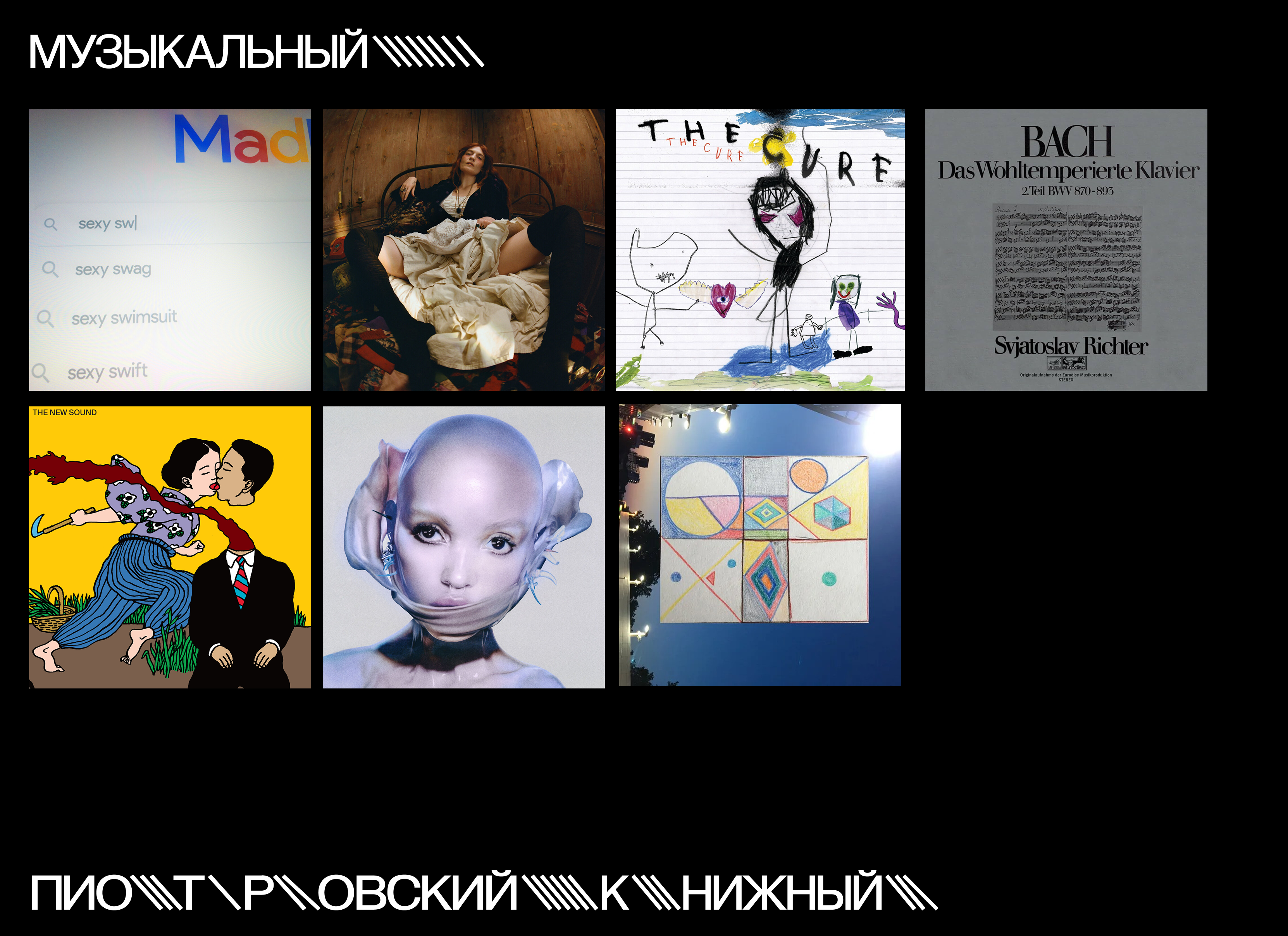 «Пиотровский» музыкальный