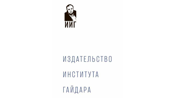 Издательство Института Гайдара