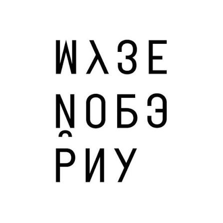 Музей ОБЭРИУ