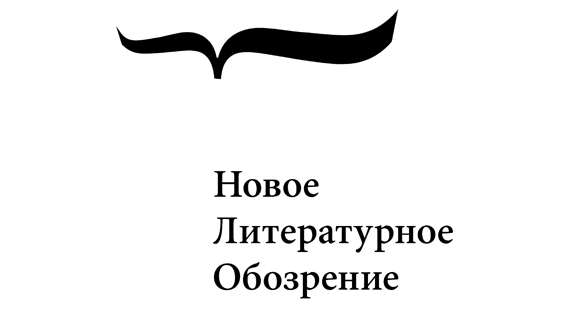 Новое Литературное Обозрение