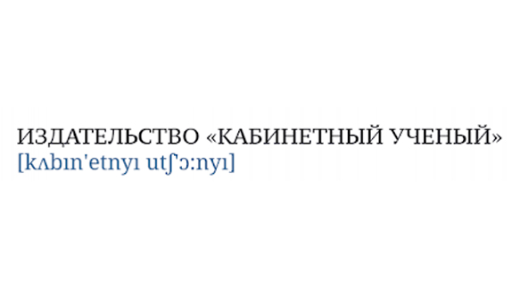 Кабинетный ученый