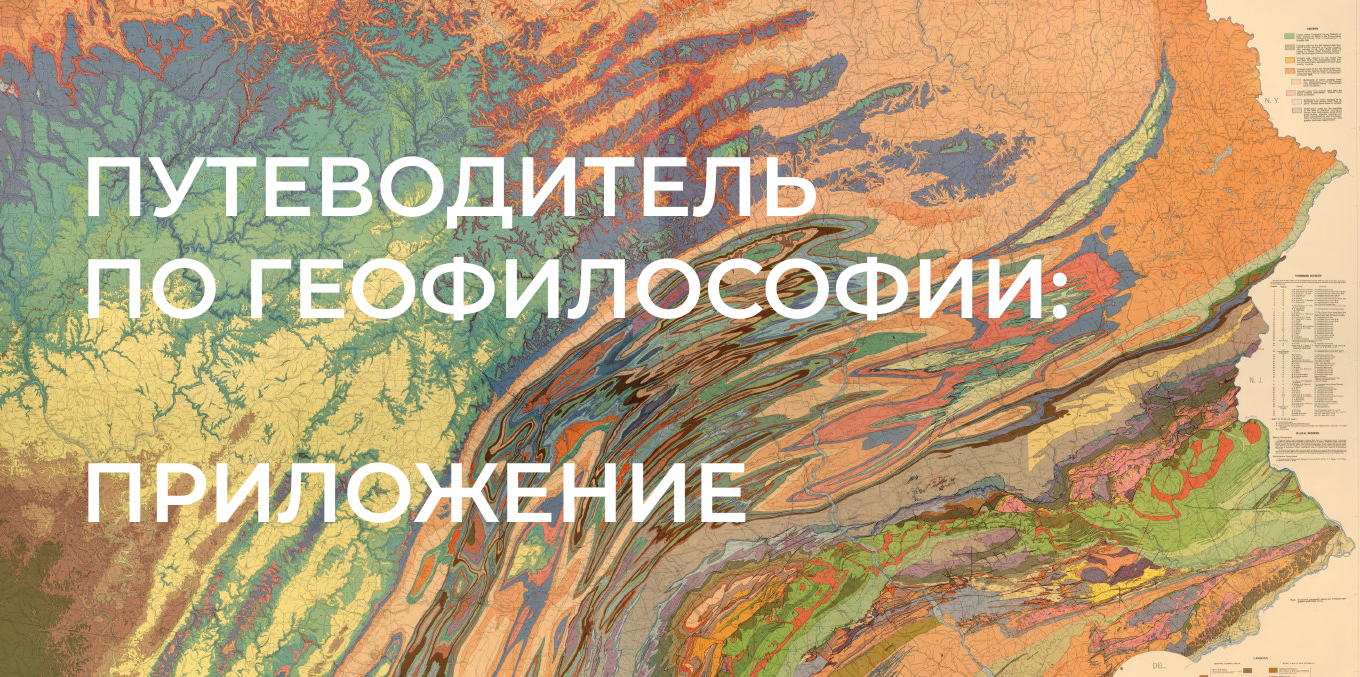Путеводитель по геофилософии: приложение