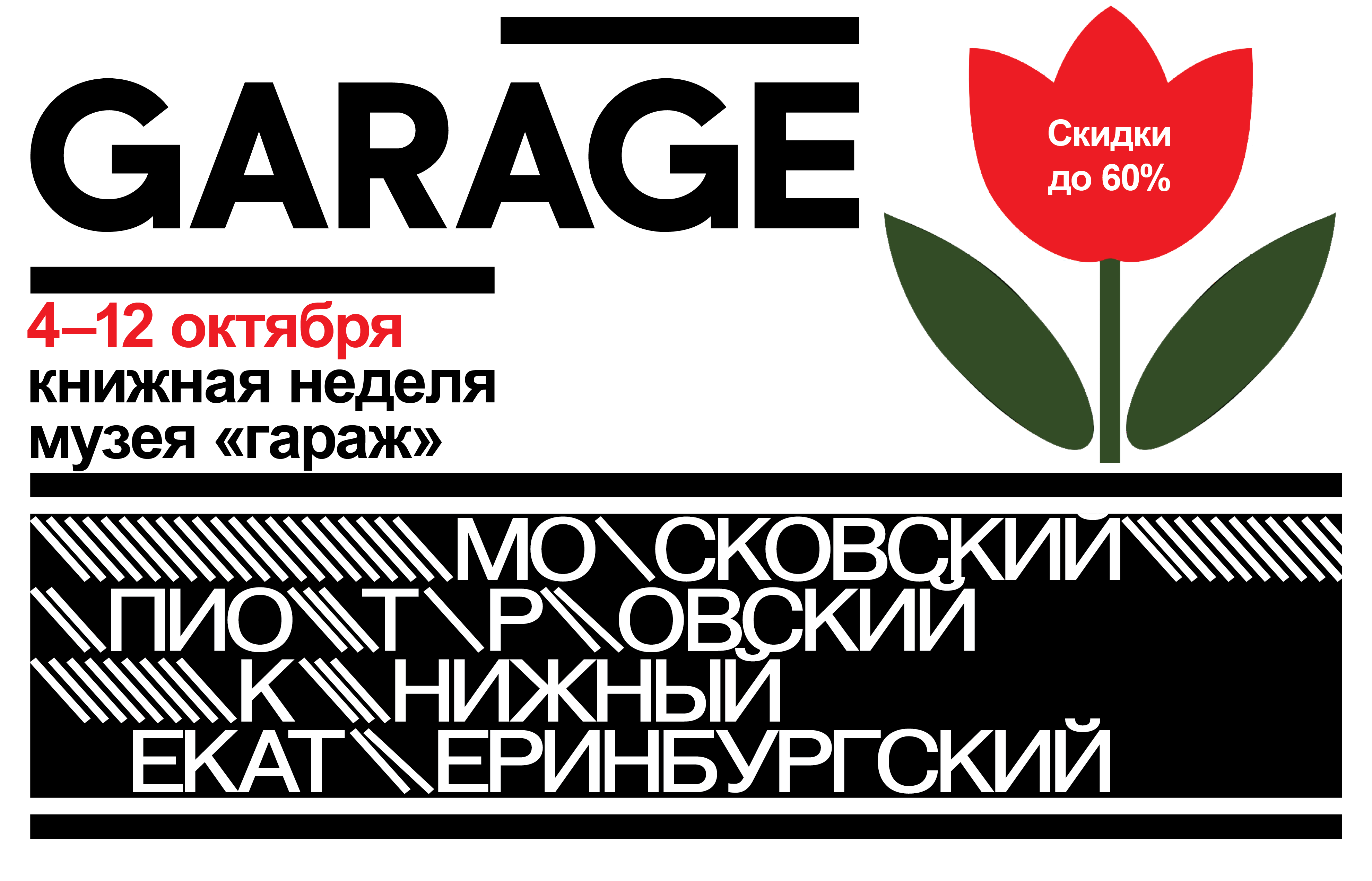 Неделя музея «Гараж» 2025