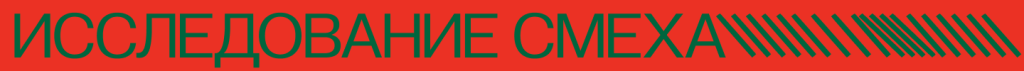 исследование смеха.png