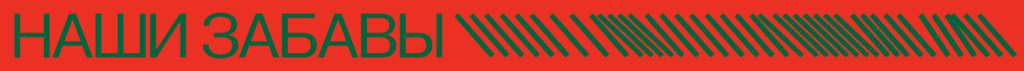 наши забавы.png