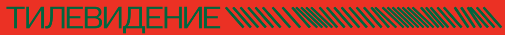 тилевидение.png