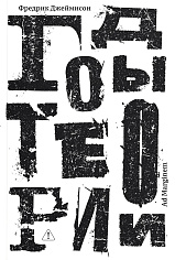 Годы теории: французская мысль с послевоенного времени до наших дней