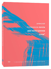 Почти два килограмма слов. Поляринов А. (ISBN 978-5-6042196-0-7)