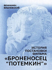 История постановки фильма "Броненосец Потемкин"