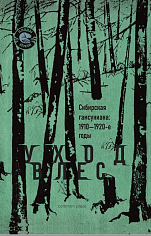 Уход в лес. Сибирская гамсуниана: 1910–1920-е годы