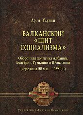 Балканский "щит социализма". Оборонная политика Албании, Болгарии, Румынии и Югославии