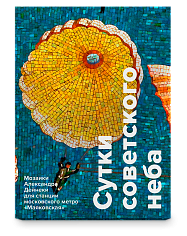 Сутки советского неба • Набор открыток