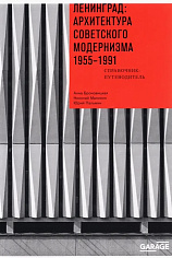 Ленинград: архитектура советского модернизма. 1955–1991