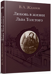 Любовь в жизни Льва Толстого