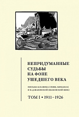 Непридуманные судьбы на фоне ушедшего века. Том 1. 1911–1926