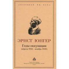 Юнгер Э., Годы оккупации (апрель 1945- декабрь 1948)