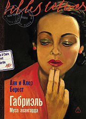 Габриэль. Муза авангарда