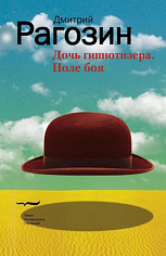 Дочь гипнотизера