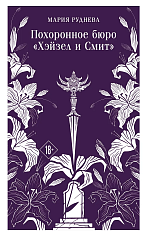 Похоронное бюро "Хэйзел и Смит" (книга 1)