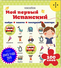 Мой первый испанский