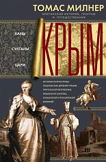 Крым. Ханы, султаны, цари. История полуострова под властью Древней Греции, Генуэзской республики, Крымского ханства, Османской и Российской империй