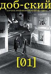 Доб-ский. №1
