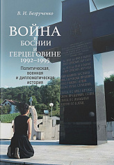 Война в Боснии и Герцеговине 1992-1995 гг. Политическая, военная и дипломатическая 