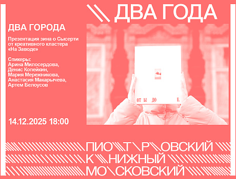 ДВА ГОРОДА. Презентация зина о Сысерти от креативного кластера «На Заводе»