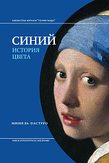 Синий. История цвета. 7-е изд.