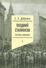 Поздний сталинизм: эстетика политики Т. 1