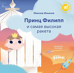 Принц Филипп и самая высокая ракета: Побеждаем страх неудачи