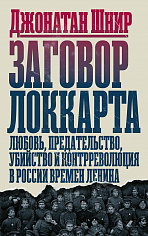 Заговор Локкарта: любовь, предательство, убийство и контрреволюция в России времен Ленина