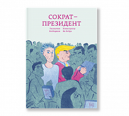 Сократ — президент