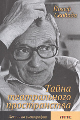 Тайна театрального пространства. Лекции по сценографии/ Пер. с итал. А. Часовниковой. - 4-е изд.. Свобода Йозеф