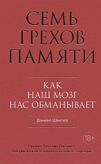 Семь грехов памяти. Как наш мозг нас обманывает