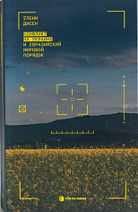 Конфликт на Украине и евразийский мировой порядок