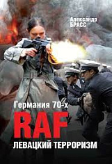 Германия 70-х. RAF. Левацкий терроризм