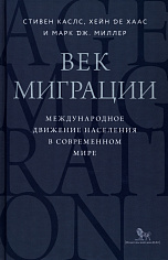 Век миграции. Международное движение населения в современном мире