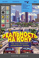 Реальность на кону: Как игры объясняют человеческую природу