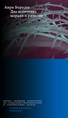 Два источника морали и религии