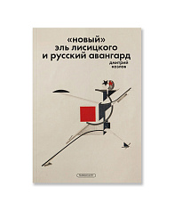 „Новый“ Эль Лисицкого и русский авангард
