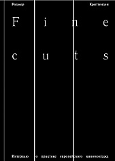 Fine cuts. Интервью о практике европейского киномонтажа