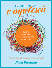 Разберись с тревогой: Книга-практикум от клинического психолога