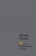 W, или Воспоминание детства Эллис-Айленд