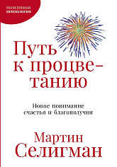 Путь к процветанию: Новое понимание счастья и благополучия