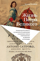 Жизнь Петра Великого, Катифоро Антонио