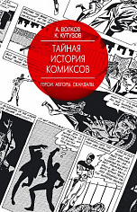 Тайная история комиксов: Герои Авторы Скандалы