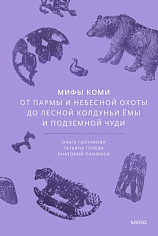 Мифы коми. От Пармы и небесной охоты до лесной колдуньи Ёмы и подземной чуди