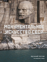 Котов А. Монументальное искусство СССР